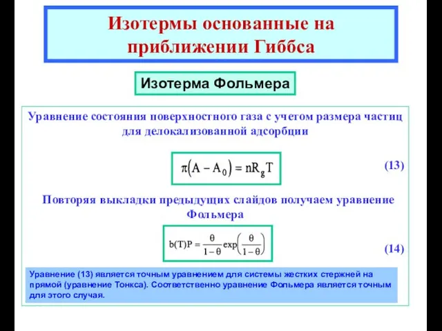 Уравнение состояния поверхностного газа с учетом размера частиц для делокализованной адсорбции