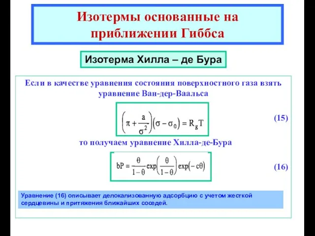 Если в качестве уравнения состояния поверхностного газа взять уравнение Ван-дер-Ваальса (15)