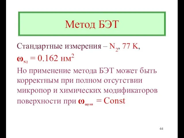 Метод БЭТ Стандартные измерения – N2, 77 K, ωN2 = 0.162