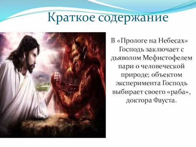 Краткое содержание В «Прологе на Небесах» Господь заключает с дьяволом Мефистофелем