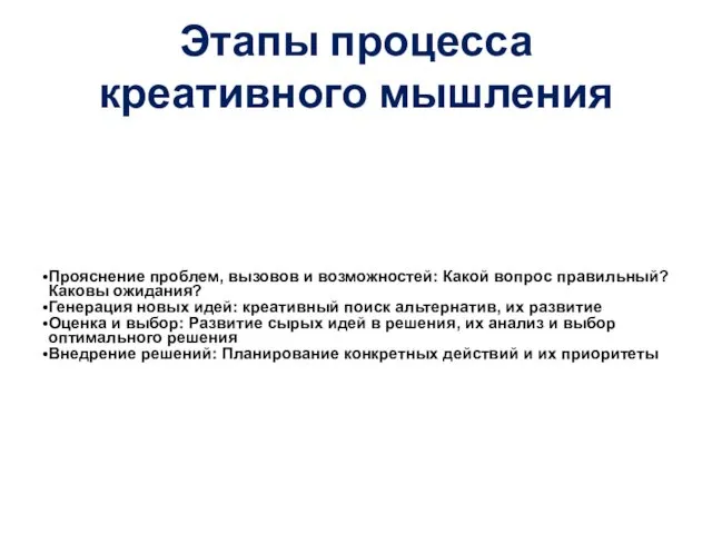 Этапы процесса креативного мышления Прояснение проблем, вызовов и возможностей: Какой вопрос