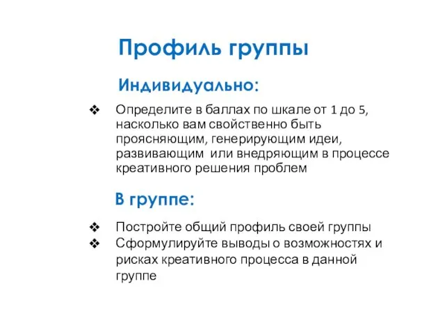 Профиль группы Определите в баллах по шкале от 1 до 5,