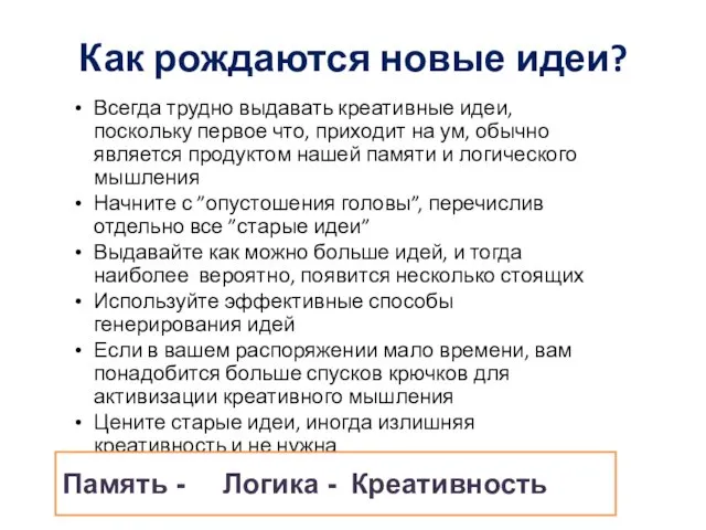 Как рождаются новые идеи? Всегда трудно выдавать креативные идеи, поскольку первое