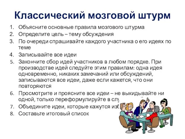 Классический мозговой штурм Объясните основные правила мозгового штурма Определите цель –