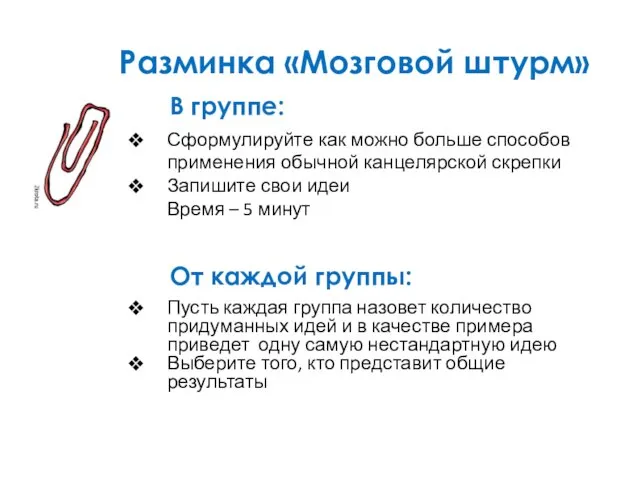 Разминка «Мозговой штурм» Сформулируйте как можно больше способов применения обычной канцелярской