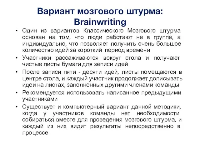 Вариант мозгового штурма: Brainwriting Один из вариантов Классического Мозгового штурма основан