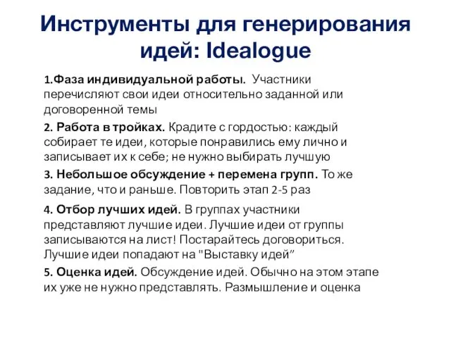 Инструменты для генерирования идей: Idealogue 1.Фаза индивидуальной работы. Участники перечисляют свои