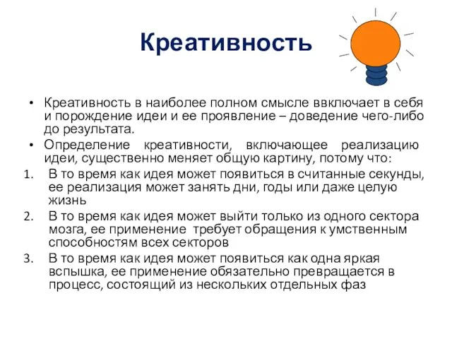 Креативность Креативность в наиболее полном смысле ввключает в себя и порождение