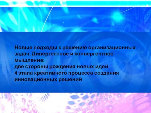 Новые подходы к решению организационных задач. Дивергентное и конвергентное мышление: две