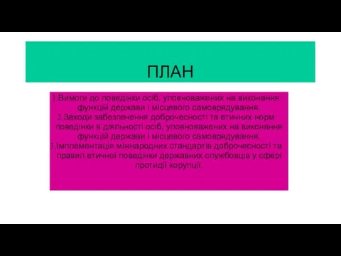 ПЛАН Вимоги до поведінки осіб, уповноважених на виконання функцій держави і