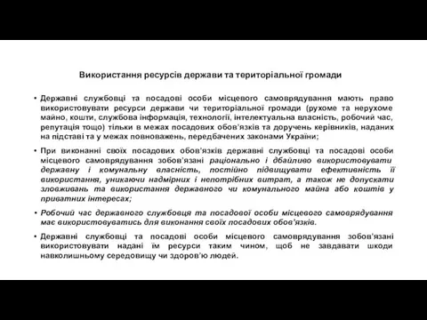 Використання ресурсів держави та територіальної громади Державні службовці та посадові особи