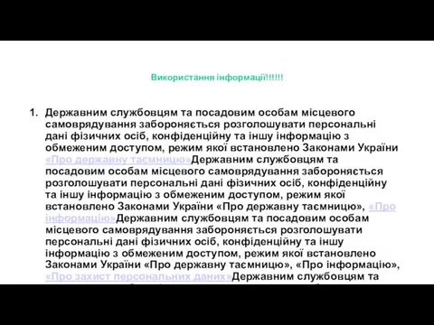 Використання інформації!!!!!! Державним службовцям та посадовим особам місцевого самоврядування забороняється розголошувати