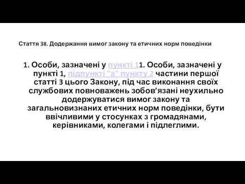 Стаття 38. Додержання вимог закону та етичних норм поведінки 1. Особи,