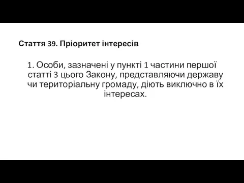 Стаття 39. Пріоритет інтересів 1. Особи, зазначені у пункті 1 частини