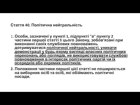 Стаття 40. Політична нейтральність 1. Особи, зазначені у пункті 1, підпункті