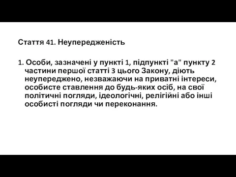 Стаття 41. Неупередженість 1. Особи, зазначені у пункті 1, підпункті "а"