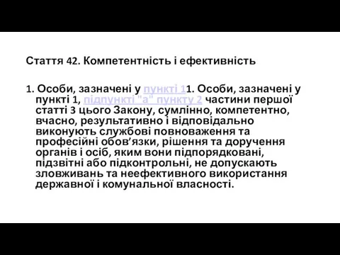 Стаття 42. Компетентність і ефективність 1. Особи, зазначені у пункті 11.