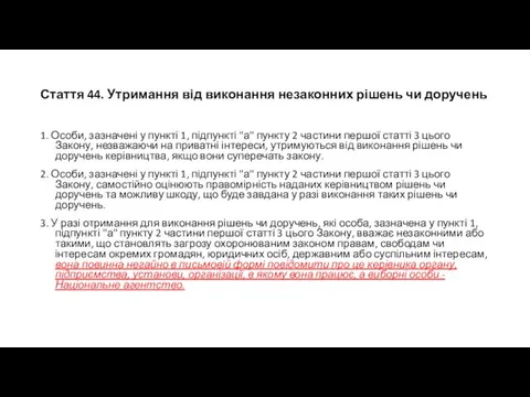 Стаття 44. Утримання від виконання незаконних рішень чи доручень 1. Особи,