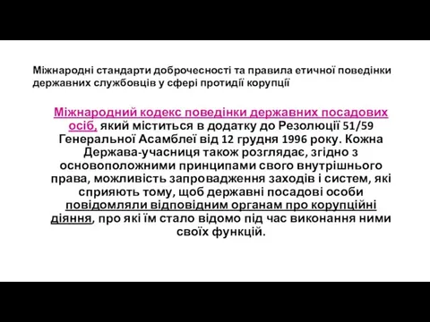 Міжнародні стандарти доброчесності та правила етичної поведінки державних службовців у сфері