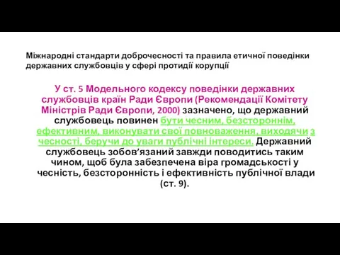 Міжнародні стандарти доброчесності та правила етичної поведінки державних службовців у сфері