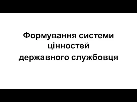 Формування системи цінностей державного службовця