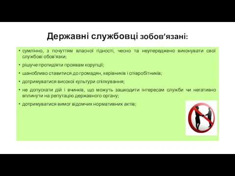 Державні службовці зобов’язані: сумлінно, з почуттям власної гідності, чесно та неупереджено