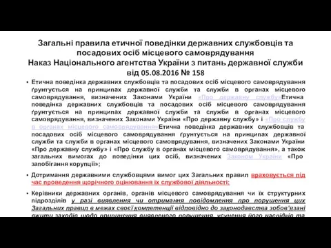 Загальні правила етичної поведінки державних службовців та посадових осіб місцевого самоврядування