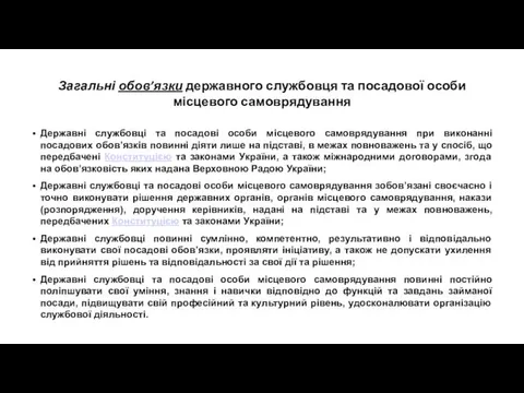 Загальні обов’язки державного службовця та посадової особи місцевого самоврядування Державні службовці