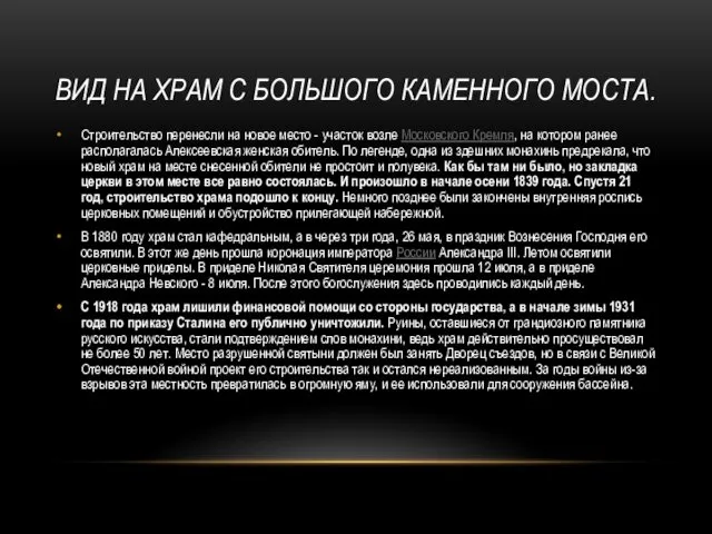 ВИД НА ХРАМ С БОЛЬШОГО КАМЕННОГО МОСТА. Строительство перенесли на новое