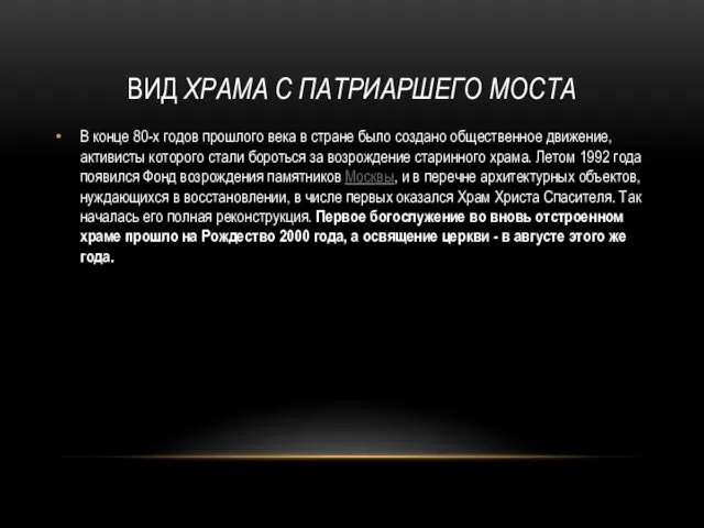 ВИД ХРАМА С ПАТРИАРШЕГО МОСТА В конце 80-х годов прошлого века