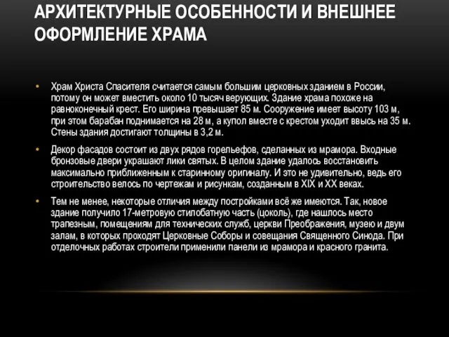 АРХИТЕКТУРНЫЕ ОСОБЕННОСТИ И ВНЕШНЕЕ ОФОРМЛЕНИЕ ХРАМА Храм Христа Спасителя считается самым