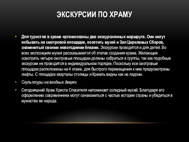 ЭКСКУРСИИ ПО ХРАМУ Для туристов в храме организованы два экскурсионных маршрута.