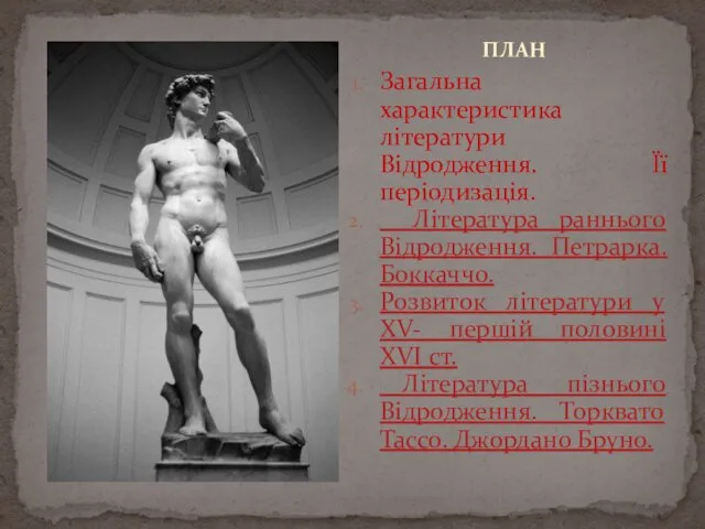 Загальна характеристика літератури Відродження. Її періодизація. Література раннього Відродження. Петрарка. Боккаччо.