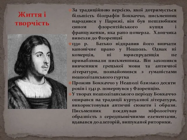 За традиційною версією, якої дотримується більшість біографів Боккаччо, письменник народився у