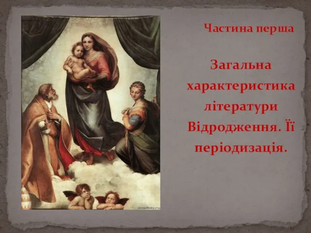 Загальна характеристика літератури Відродження. Її періодизація. Частина перша