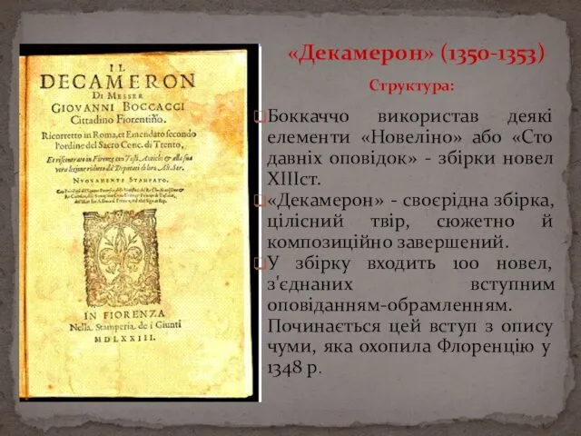 Структура: Боккаччо використав деякі елементи «Новеліно» або «Сто давніх оповідок» -