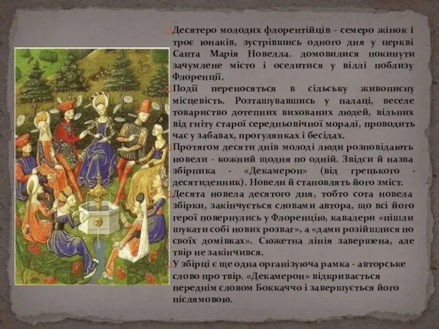 Десятеро молодих флорентійців - семеро жінок і троє юнаків, зустрівшись одного