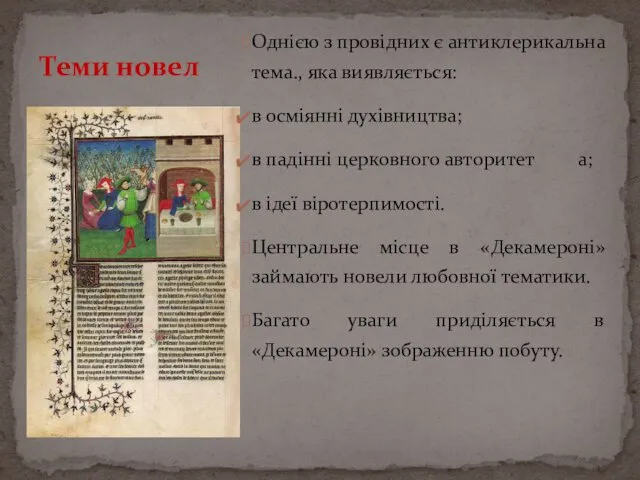 Однією з провідних є антиклерикальна тема., яка виявляється: в осміянні духівництва;