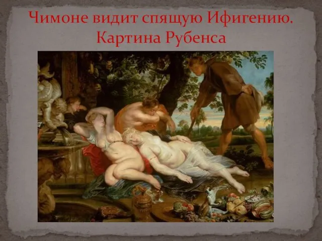 Чимоне видит спящую Ифигению. Картина Рубенса