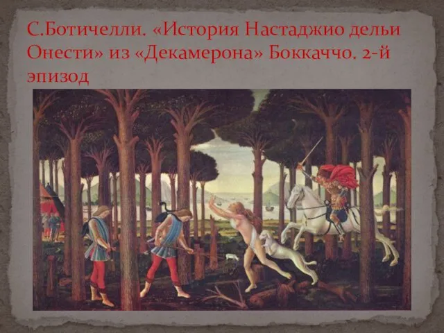 С.Ботичелли. «История Настаджио дельи Онести» из «Декамерона» Боккаччо. 2-й эпизод