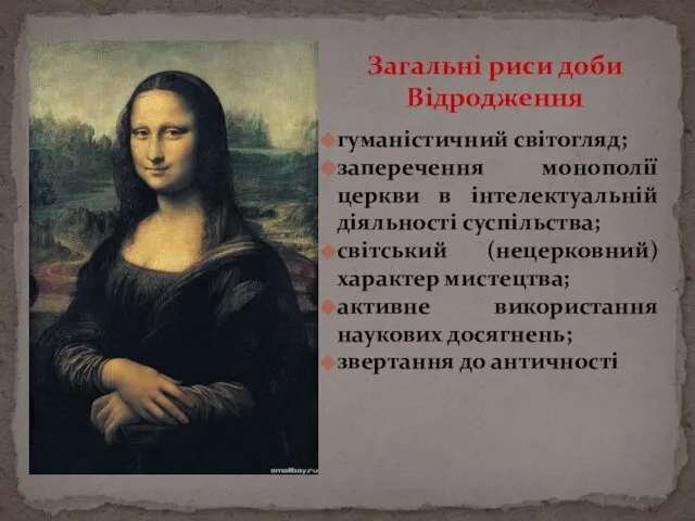 гуманістичний світогляд; заперечення монополії церкви в інтелектуальній діяльності суспільства; світський (нецерковний)