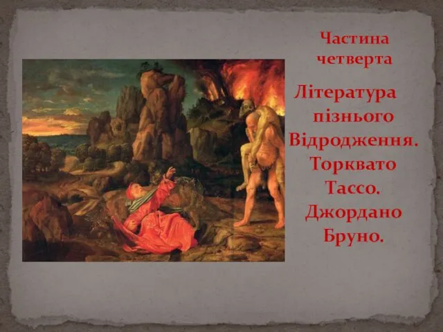 Література пізнього Відродження. Торквато Тассо. Джордано Бруно. Частина четверта