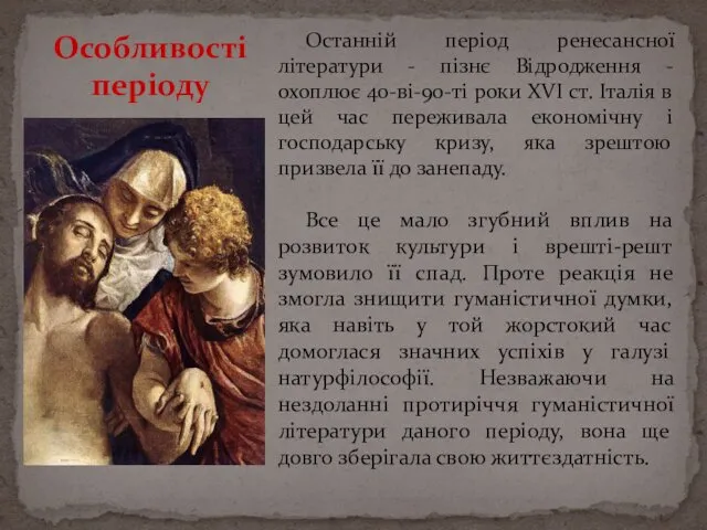 Останній період ренесансної літератури - пізнє Відродження - охоплює 40-ві-90-ті роки