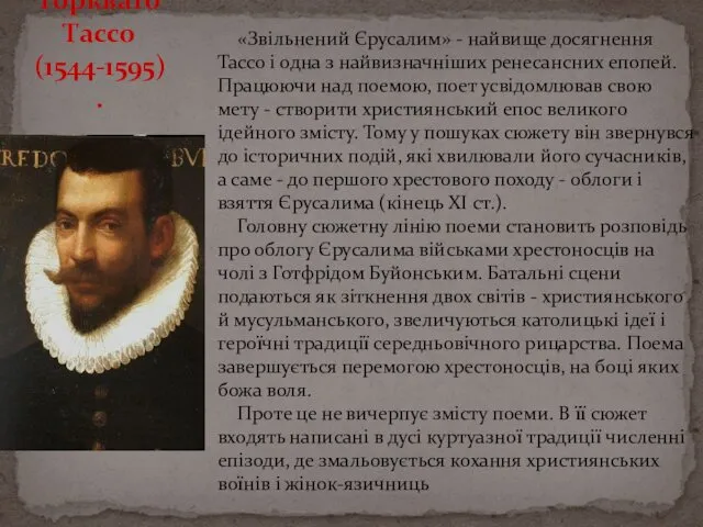 «Звільнений Єрусалим» - найвище досягнення Тассо і одна з найвизначніших ренесансних