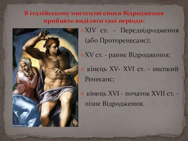 XIV ст. – Передвідродження (або Проторенесанс); XV ст. - раннє Відродження;