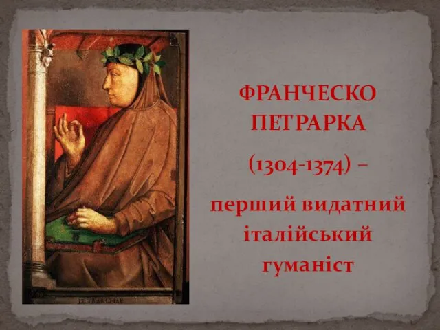 ФРАНЧЕСКО ПЕТРАРКА (1304-1374) – перший видатний італійський гуманіст