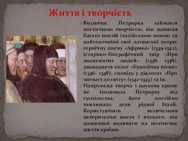 Водночас Петрарка займався поетичною творчістю, він написав багато поезій італійською мовою