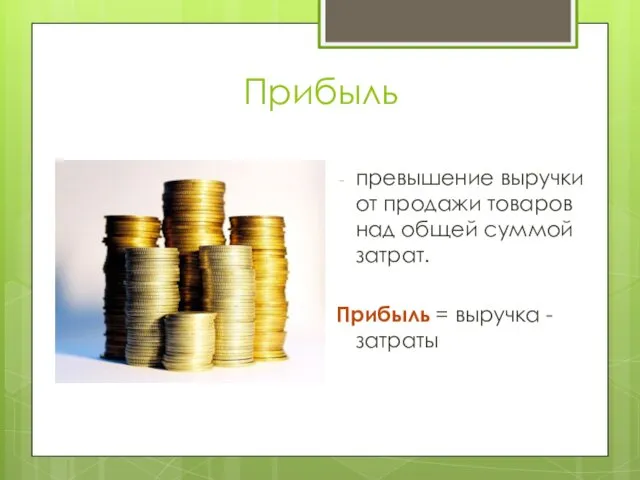 Прибыль превышение выручки от продажи товаров над общей суммой затрат. Прибыль = выручка - затраты