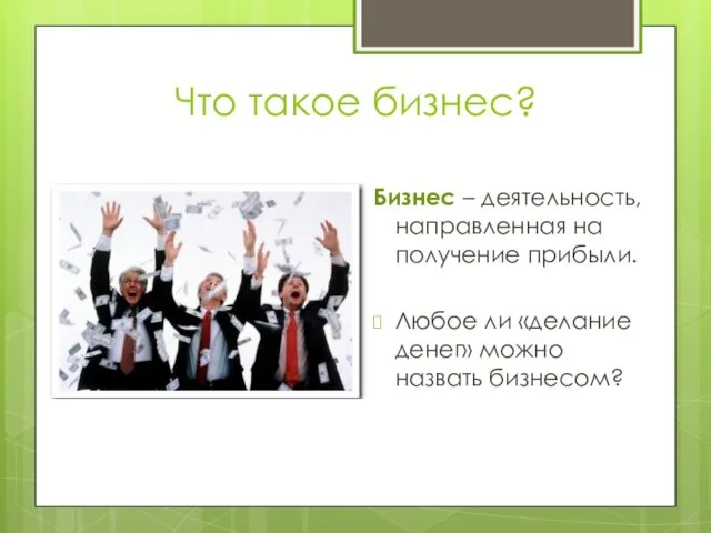 Что такое бизнес? Бизнес – деятельность, направленная на получение прибыли. Любое