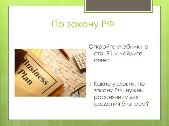 По закону РФ Откройте учебник на стр. 91 и найдите ответ: